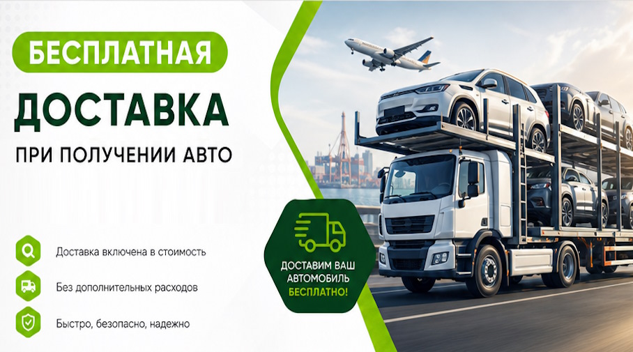Акция! Бесплатная доставка по Белебее при получении авто